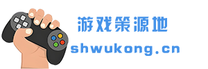 游戏策源地