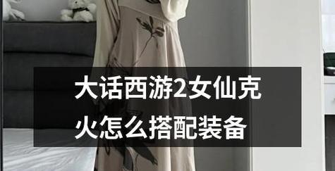 大话西游2女仙攻略（掌握技巧，成为女仙大神）