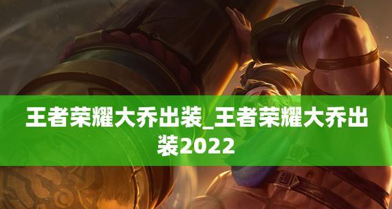 王者荣耀2022攻略（掌握最佳出装策略，玩转王者荣耀新赛季！）