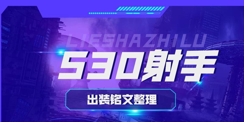 巨龙迅捷射手出装攻略（打造强力巨龙迅捷射手，夺取胜利的必备装备与技巧）