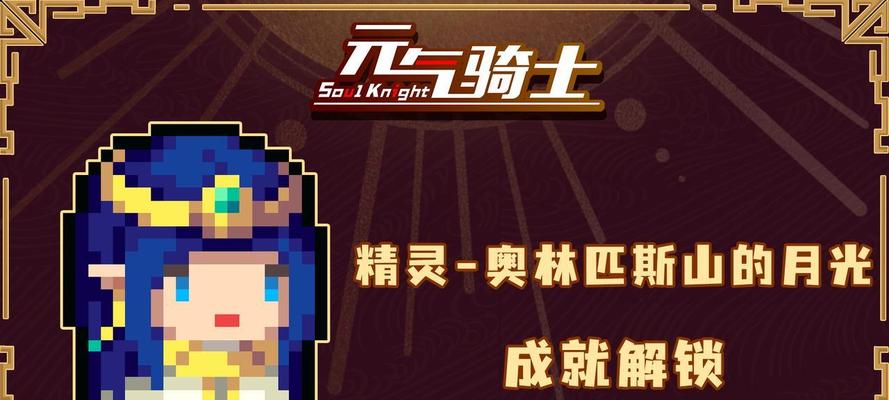 元气骑士精灵攻略（打造无敌阵容，征战魔法世界）