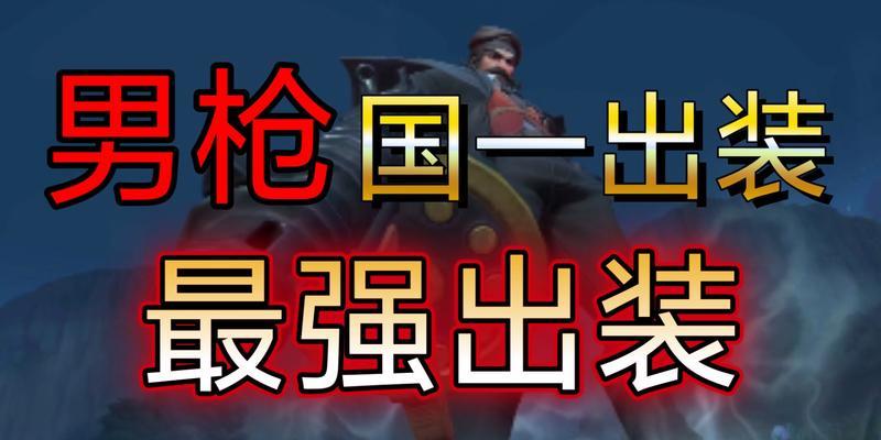 《男枪手游最新正确出装攻略》（掌握最强男枪出装，击溃敌人无往而不利！）