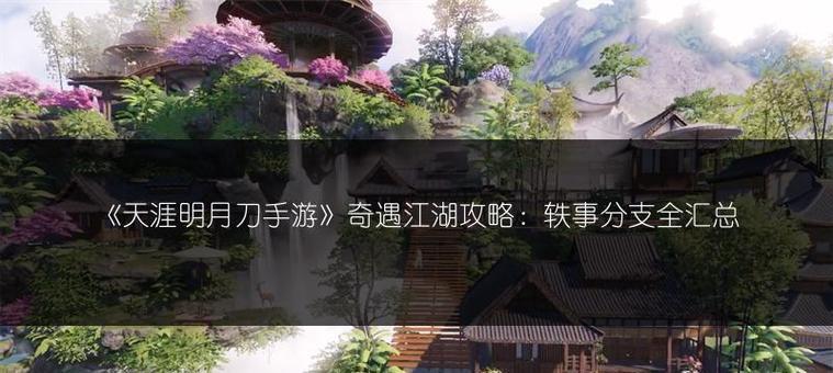 山寨版天涯明月刀手游攻略大揭秘（亲测攻略全面解析，快速升级打怪不再愁）