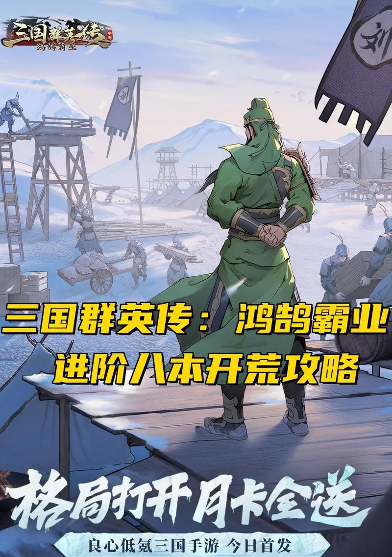 三国群英传3手游版攻略（攻略详解、技巧分享，助您成为三国霸主）