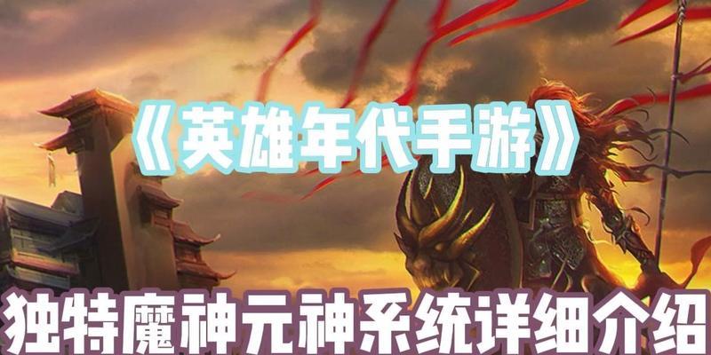 《攻略手游元神，成为最强的神灵召唤师》（打造无敌阵容，征服元神世界！）