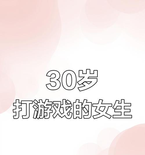 手游攻略女生（以女性视角分享手游攻略，打造专属女生的游戏世界）