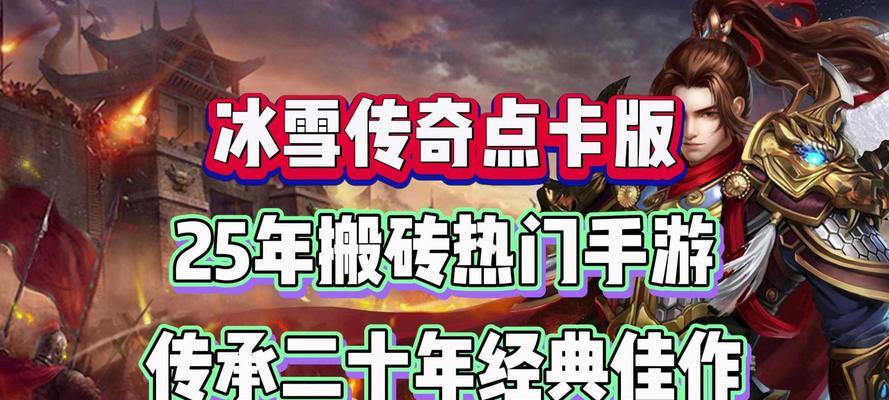 冰雪传奇起源手游攻略（掌握冰雪传奇起源手游攻略，成就顶级玩家的关键技巧与战略）