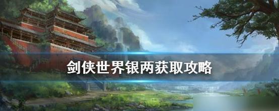 剑侠世界攻略（解锁游戏内最强技巧，轻松称霸江湖！）