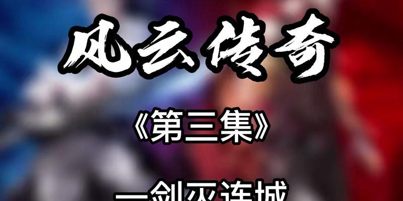 《铁骑风云传奇手游攻略大全》（打造最强战队，征战三国乱世！）