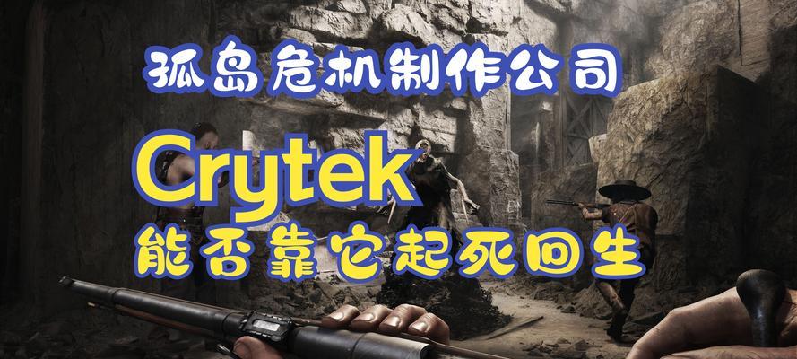 《任天堂孤岛危机攻略手游——解密隐藏任务，战胜敌人》（逐个攻略，提升技巧，成为孤岛之王）
