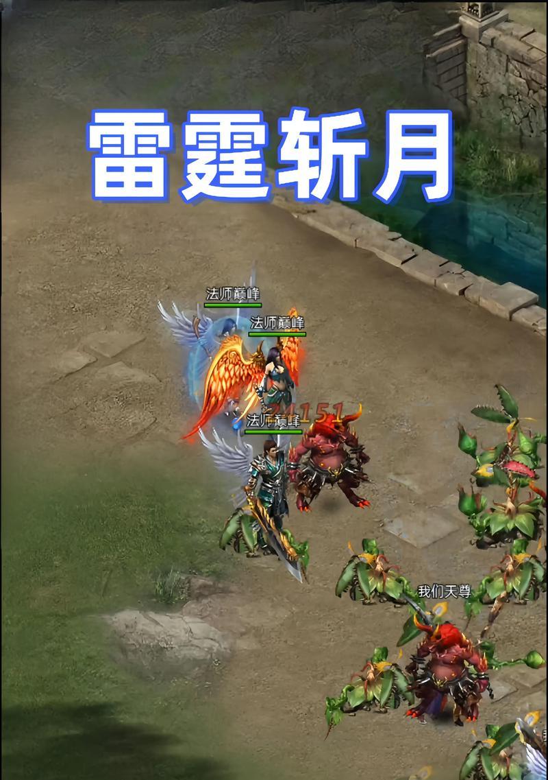 《雷霆斩月传奇手游攻略大全》（全面指南带你登顶最强玩家！）