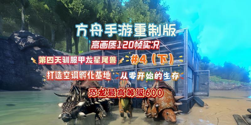 《方舟手游解说攻略》（探索无尽世界，打造理想家园！）