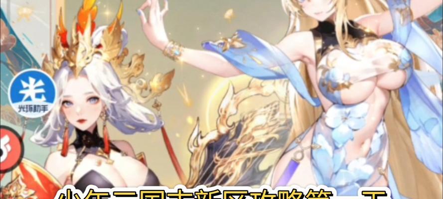 玩转少年三国志攻略大全（打造无敌阵容，征战三国乱世！）