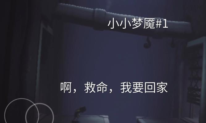 《小小梦魇第四章攻略大揭秘！》（趣味解密，带你通关小小梦魇第四章）