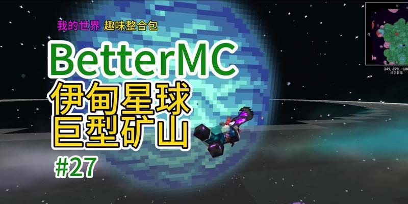 我的世界星球生存手游攻略（星际探险，开启未知宇宙之旅）