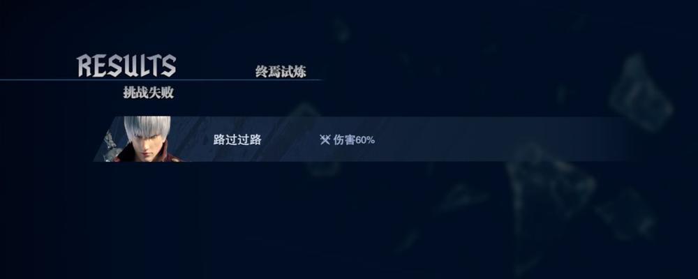 《鬼泣手游攻略十三章详解！》（想知道如何通关鬼泣手游十三章吗？不妨来看看这份攻略吧！）
