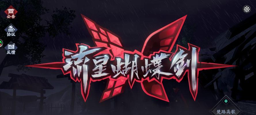 流星蝴蝶剑手游全流程攻略（探索流星蝴蝶剑世界的无尽乐趣）