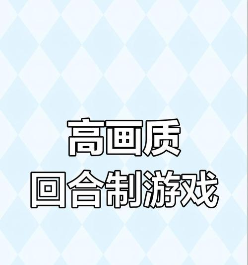 攻略心得（探索回合制手游世界，找到最适合你的冒险之旅）
