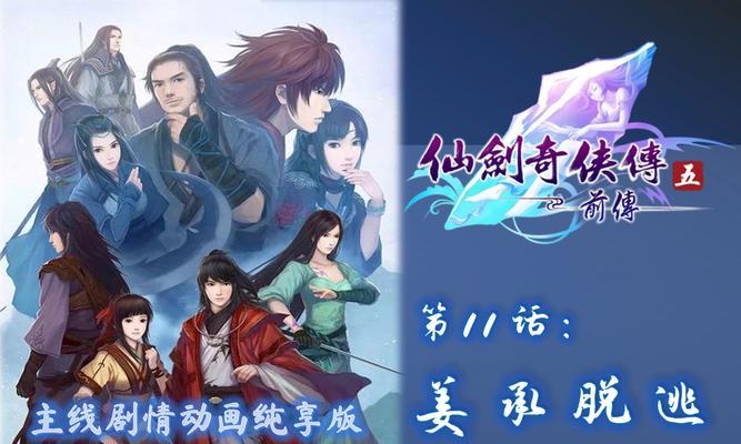 仙剑奇侠传五攻略手游（通过巧用法宝和人物搭配，解开奇幻剧情的关键）