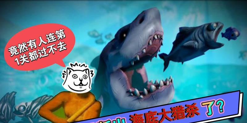 海底大猎杀攻略（掌握策略，打破枷锁！）