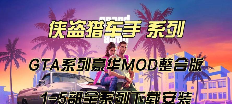 GTA任务攻略（掌握关键攻略，轻松完成所有任务）
