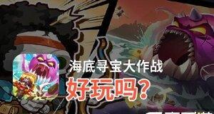 《探索海底宝藏的秘密——手游海底寻宝攻略》（揭秘宝藏所在地、技巧和奖励丰厚的玩法）