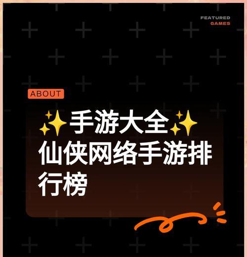 《仙剑奇侠传手游3D攻略——解密仙侠世界的秘密》（探索无尽玄机，成就武林传奇！）