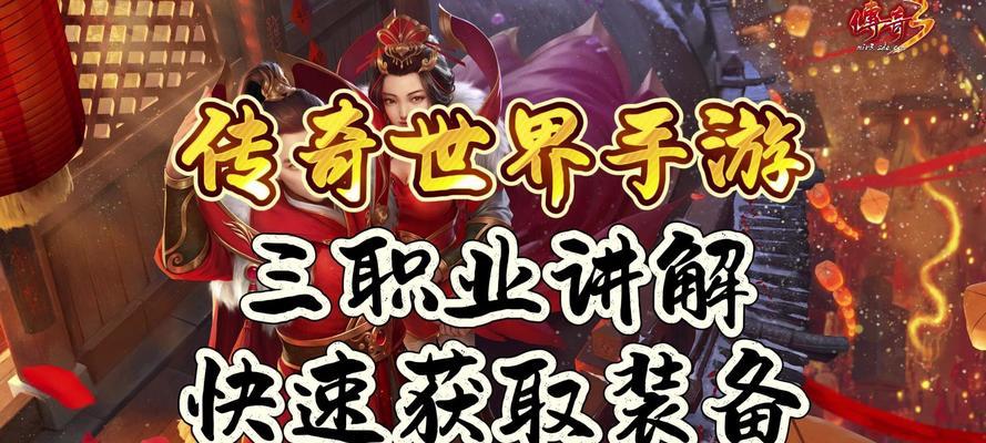 掌上传奇世界攻略（手游版传奇世界攻略详解，带你成为顶级玩家）