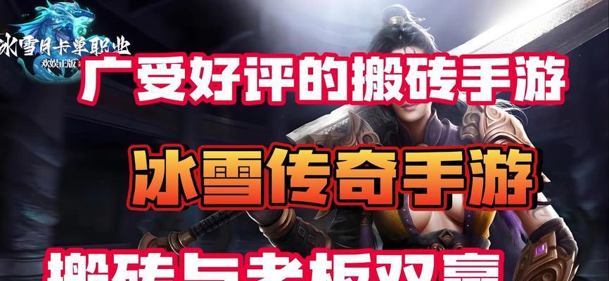 《以冰雪传奇手游重铸鸿蒙攻略》（手把手教你打造最强角色，成就传奇王者！）