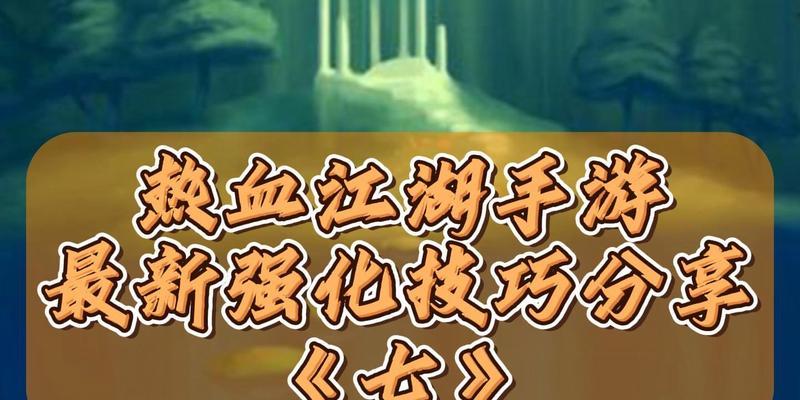 《热血江湖手游普陀教学攻略》（掌握普陀技巧，称霸江湖）