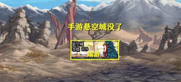 《玩转手游悬空城》（攻略大全，让你成为悬空城的主宰）
