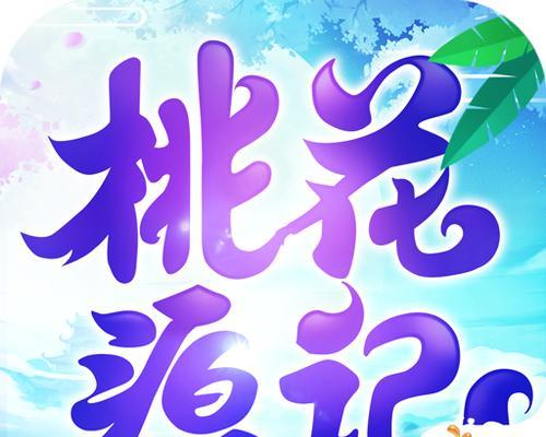 《桃花源记手游攻略大全》（玩转桃花源世界，成为顶级仙侠高手！）