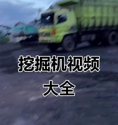 挖掘机出装攻略大全——打造高效施工利器（从选机到配件，助你挖掘机出装事半功倍）