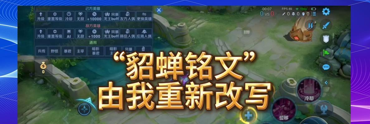 《貂蝉出装铭文详细攻略大全》（挑战三界，舞动妖娆指尖间，精准出装助你登峰造极）