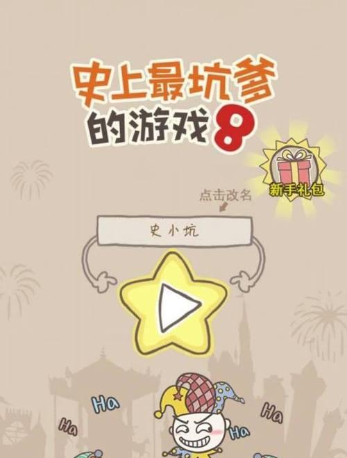 《解密史上最贱游戏3》（深度攻略，揭秘隐藏玩法与高分技巧！）
