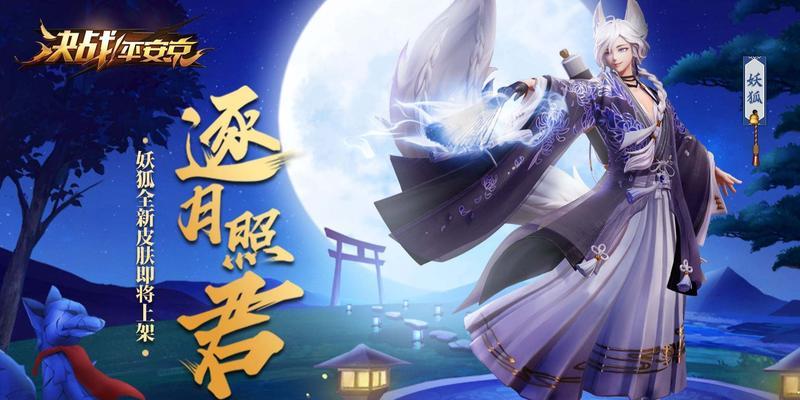 《平安京妖狐教学出装攻略》（打造最强妖狐，征服平安京战场！）
