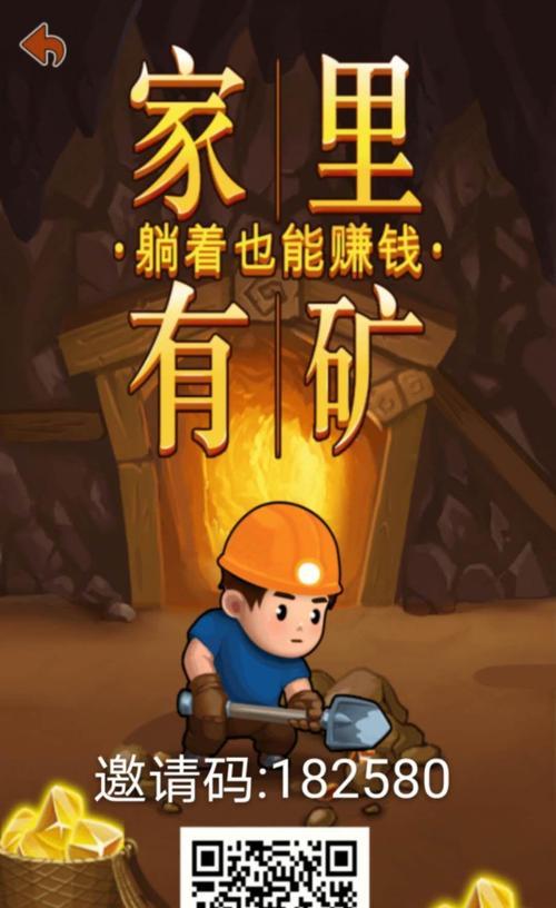 挖矿乐趣无穷——《我家有矿》小游戏攻略（探索资源、发展矿场、赢得奖励，快来体验无尽的挖矿乐趣！）