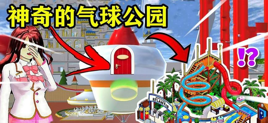 《公园模拟器游戏攻略大全》（玩转公园模拟器，打造你的梦幻主题公园！）