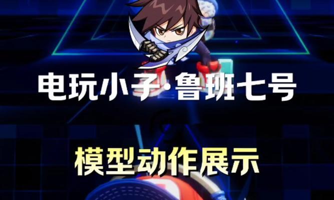《完美攻略男！鲁班七号出装搭配攻略》（选择适合鲁班七号的装备，击败敌人无往不利）