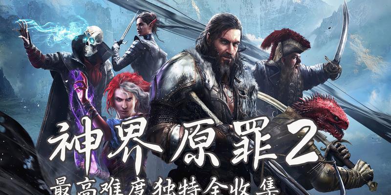 《神界原罪2》装备系统全解析（打造强力装备，畅享无敌之旅）
