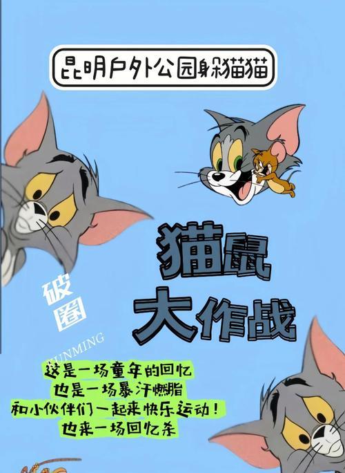 《猫和老鼠游戏彩蛋来袭攻略》（发掘隐藏在游戏中的乐趣与惊喜）