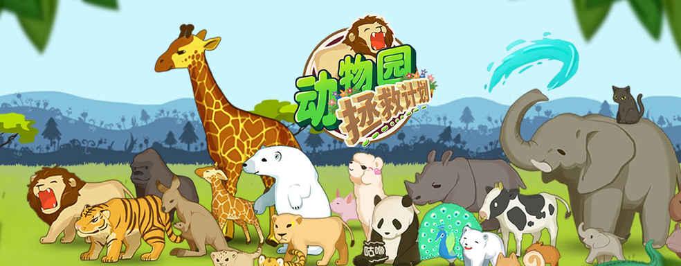 动物拯救小游戏攻略（发挥你的指挥才能，拯救濒危动物的小游戏！）