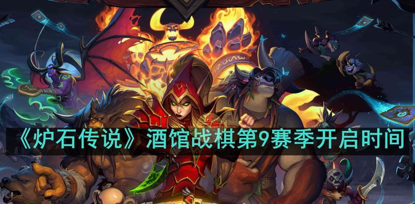 炉石传说战棋游戏攻略（解析炉石传说战棋模式的策略要点，帮你提升胜率！）