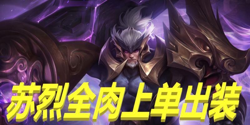 苏烈s12攻略（成为战场主宰的关键装备与策略，苏烈s12出装攻略揭秘）