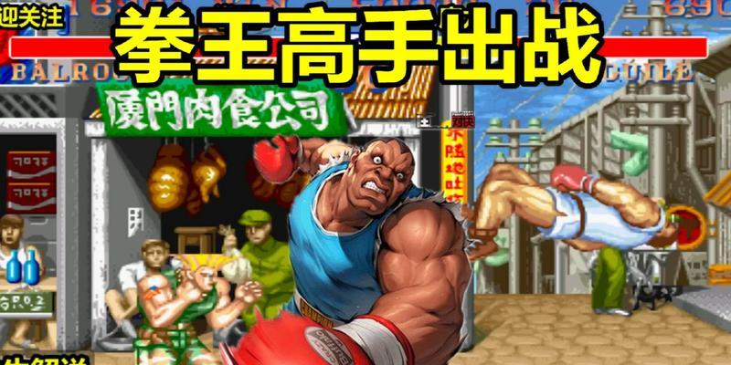 《成为街霸2之王——街头游戏厅攻略》（打造无敌招式，征战街头格斗场！）