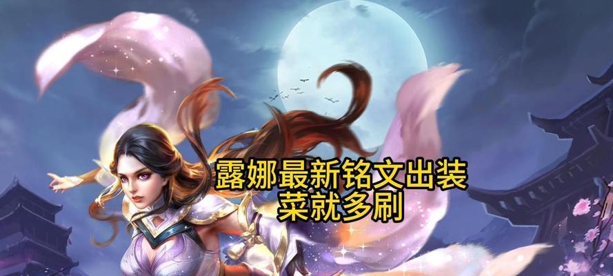 露娜攻略（露娜如何选择铭文和出装，让你在游戏中更具优势）