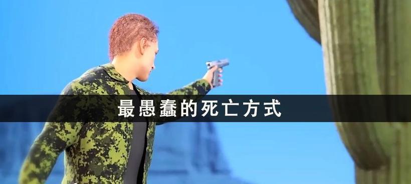 以愚蠢的死法3攻略（打破常规，享受愚蠢之乐！）