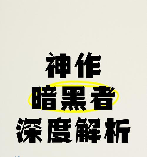 深度解析暗黑系游戏攻略（游戏攻略详解，带你成为暗黑系游戏的王者）