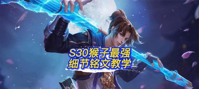 猴子出装与铭文攻略（精通猴子的装备选择和铭文配置，助你在战场上无往不利）
