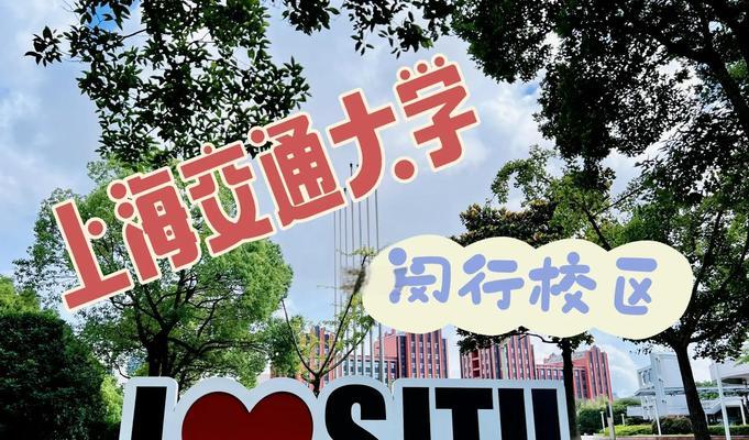 探索上海交通大学之美——上海交大参观攻略（发现教育与创新的理想园地，亲临中国顶尖大学）